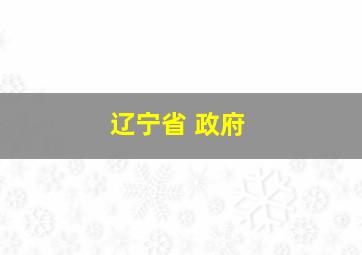 辽宁省 政府